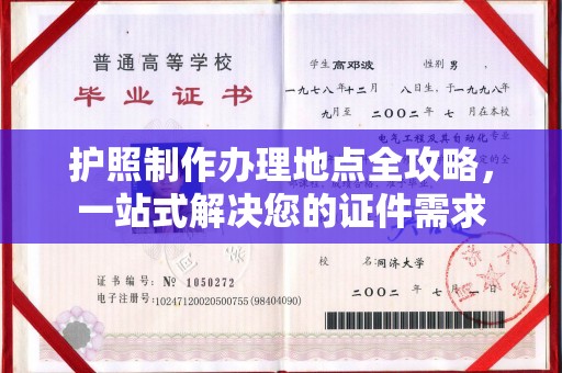 海林护照制作办理地点全攻略，一站式解决您的证件需求