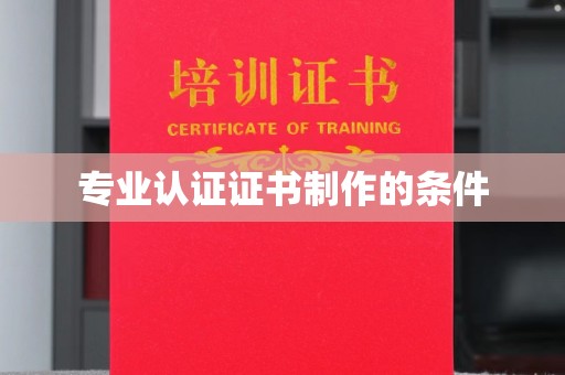 海林专业认证证书制作的条件