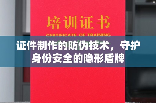 海林证件制作的防伪技术，守护身份安全的隐形盾牌