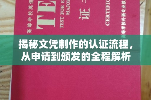 海林揭秘文凭制作的认证流程，从申请到颁发的全程解析