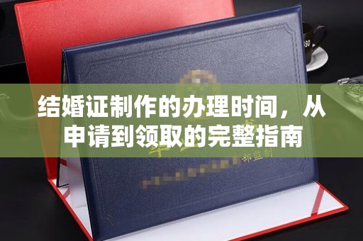 海林结婚证制作的办理时间，从申请到领取的完整指南