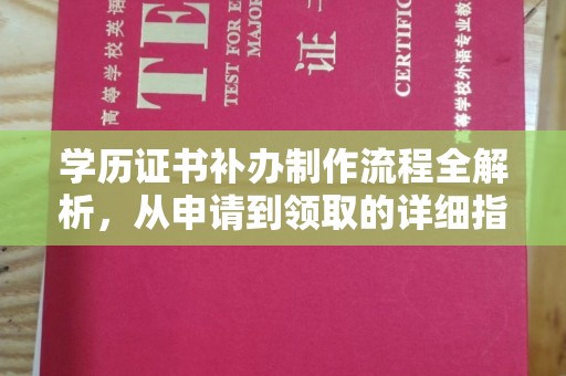 海林学历证书补办制作流程全解析，从申请到领取的详细指南