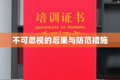 海林不可忽视的后果与防范措施