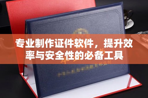 海林专业制作证件软件，提升效率与安全性的必备工具