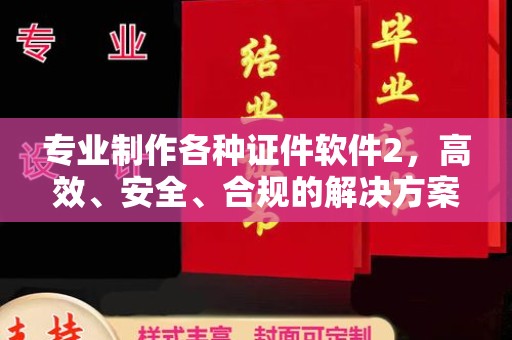 海林专业制作各种证件软件2，高效、安全、合规的解决方案