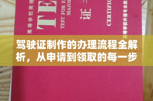 海林驾驶证制作的办理流程全解析，从申请到领取的每一步