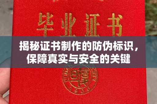 海林揭秘证书制作的防伪标识，保障真实与安全的关键