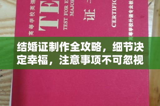 海林结婚证制作全攻略，细节决定幸福，注意事项不可忽视