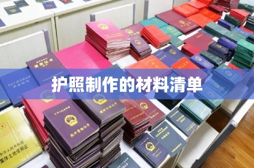 海林护照制作的材料清单