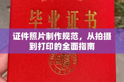 海林证件照片制作规范，从拍摄到打印的全面指南