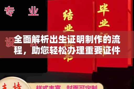 海林全面解析出生证明制作的流程，助您轻松办理重要证件