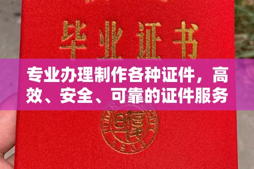 海林专业办理制作各种证件，高效、安全、可靠的证件服务专家