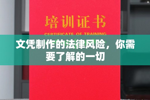海林文凭制作的法律风险，你需要了解的一切