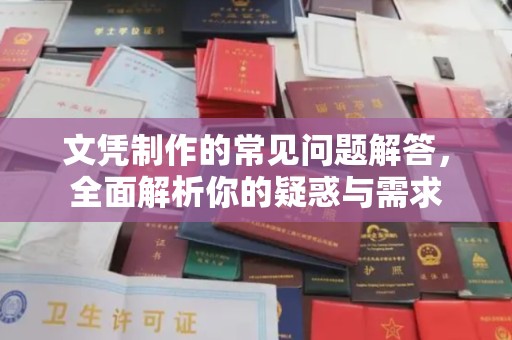 海林文凭制作的常见问题解答，全面解析你的疑惑与需求