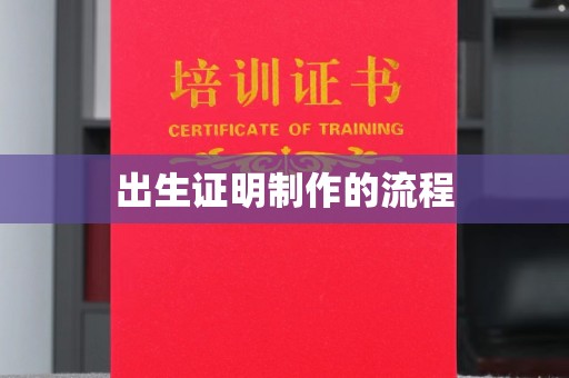 海林出生证明制作的流程