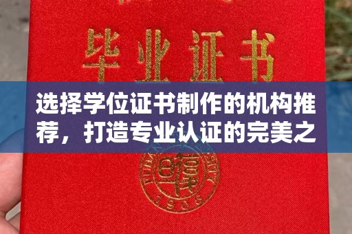 海林选择学位证书制作的机构推荐，打造专业认证的完美之选