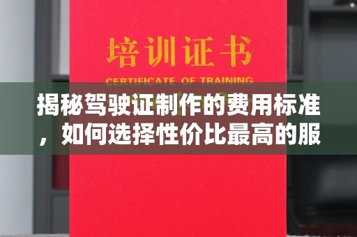 海林揭秘驾驶证制作的费用标准，如何选择性价比最高的服务？
