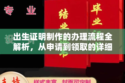 海林出生证明制作的办理流程全解析，从申请到领取的详细指南