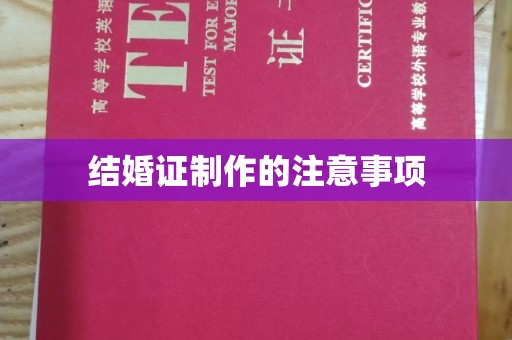 海林结婚证制作的注意事项