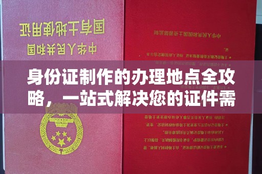 海林身份证制作的办理地点全攻略，一站式解决您的证件需求