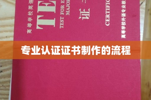 海林专业认证证书制作的流程