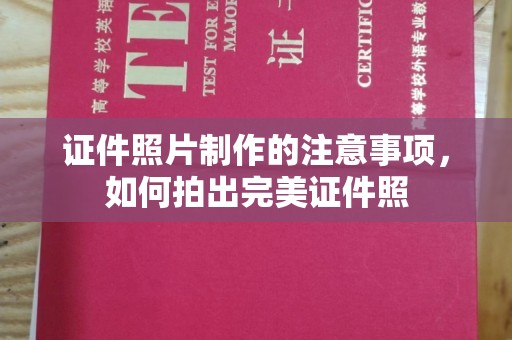 海林证件照片制作的注意事项，如何拍出完美证件照