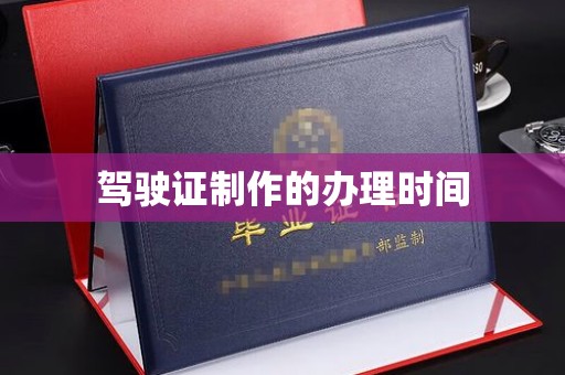 海林驾驶证制作的办理时间