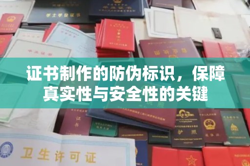 海林证书制作的防伪标识，保障真实性与安全性的关键