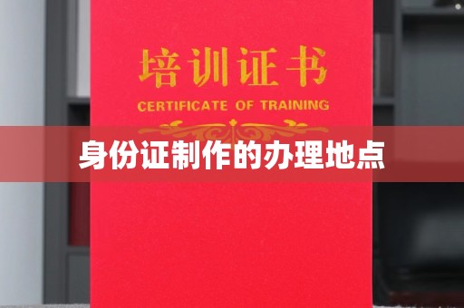 海林身份证制作的办理地点