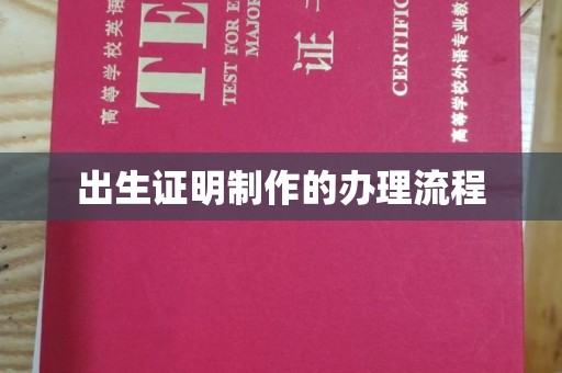 海林出生证明制作的办理流程