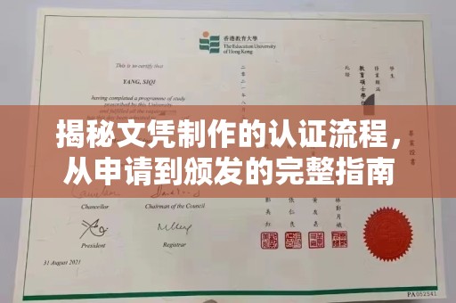 海林揭秘文凭制作的认证流程，从申请到颁发的完整指南