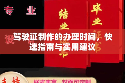 海林驾驶证制作的办理时间，快速指南与实用建议