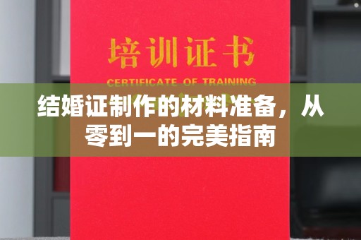 海林结婚证制作的材料准备，从零到一的完美指南