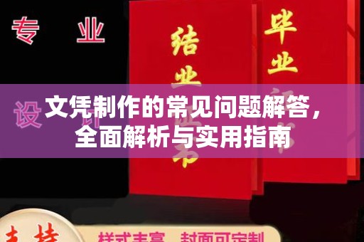 海林文凭制作的常见问题解答，全面解析与实用指南