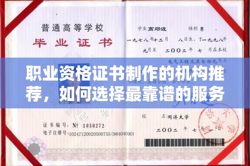 海林职业资格证书制作的机构推荐，如何选择最靠谱的服务商？