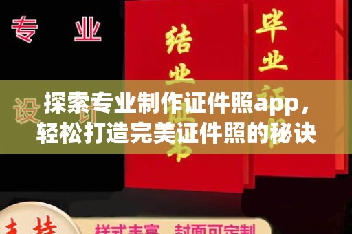 海林探索专业制作证件照app，轻松打造完美证件照的秘诀