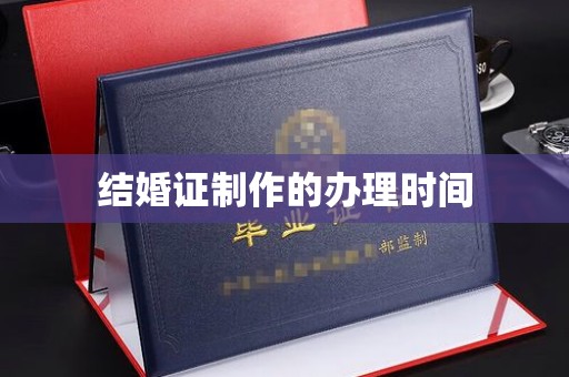 海林结婚证制作的办理时间