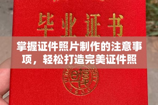 海林掌握证件照片制作的注意事项，轻松打造完美证件照