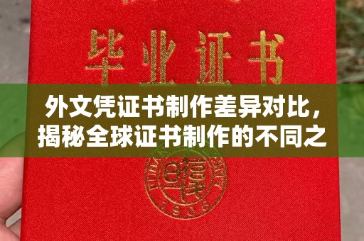 海林外文凭证书制作差异对比，揭秘全球证书制作的不同之处