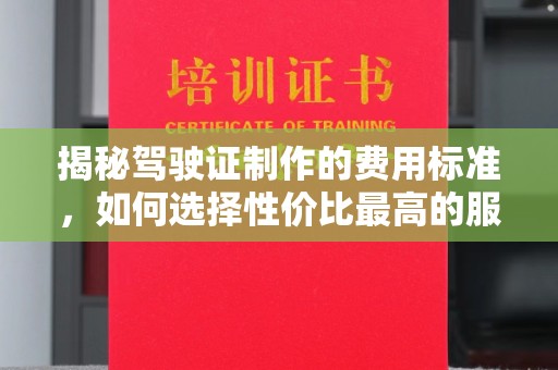 海林揭秘驾驶证制作的费用标准，如何选择性价比最高的服务？