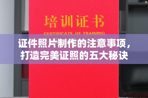 海林证件照片制作的注意事项，打造完美证照的五大秘诀