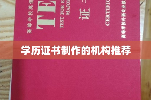 海林学历证书制作的机构推荐