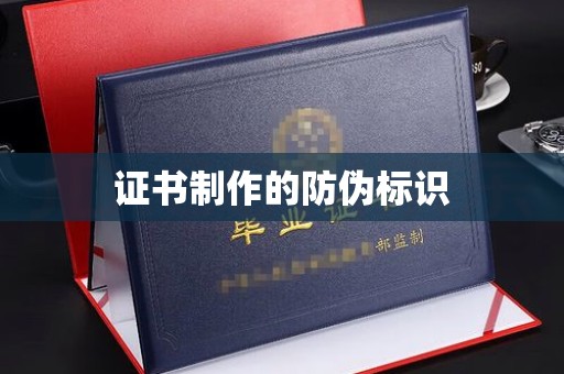 海林证书制作的防伪标识