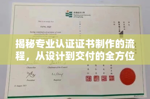 海林揭秘专业认证证书制作的流程，从设计到交付的全方位指南