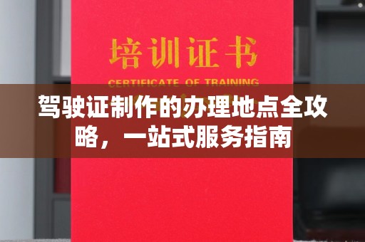 海林驾驶证制作的办理地点全攻略，一站式服务指南