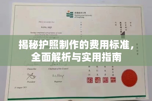 海林揭秘护照制作的费用标准，全面解析与实用指南