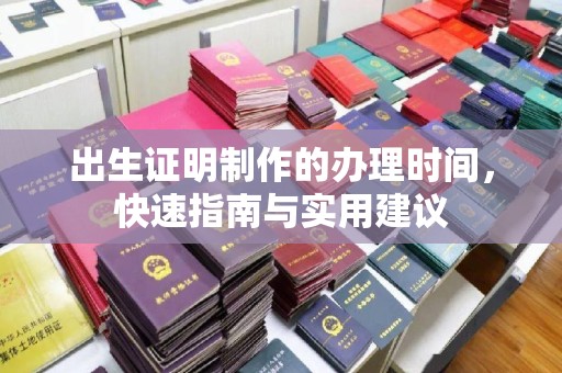 海林出生证明制作的办理时间，快速指南与实用建议