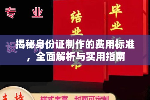 海林揭秘身份证制作的费用标准，全面解析与实用指南