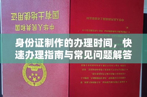 海林身份证制作的办理时间，快速办理指南与常见问题解答