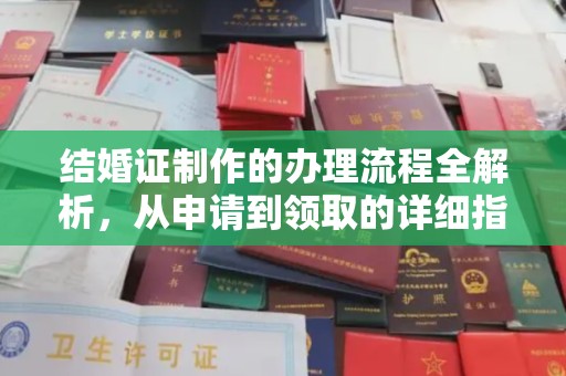 海林结婚证制作的办理流程全解析，从申请到领取的详细指南